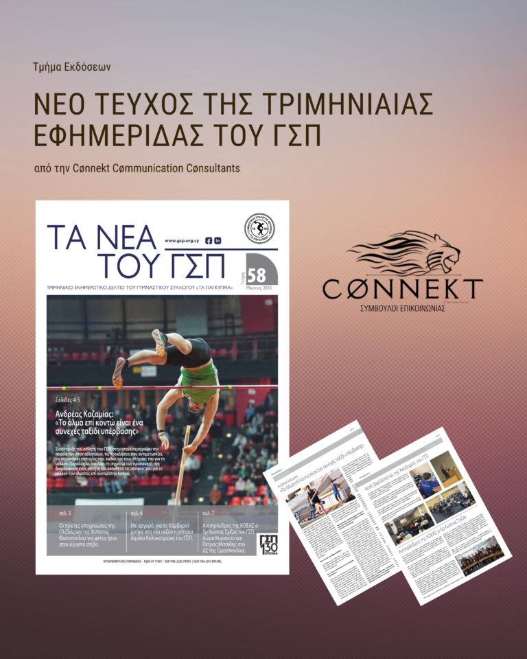 Η ομάδα της Connekt Communication Consultants είχε για ακόμη μία φορά τη χαρά και την τιμή να επιμεληθεί την έκδοση της τριμηνιαίας εφημερίδας του Γυμναστικού Συλλόγου «Τα Παγκύπρια» (ΓΣΠ).